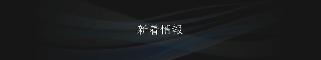 新着情報
