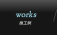施工例